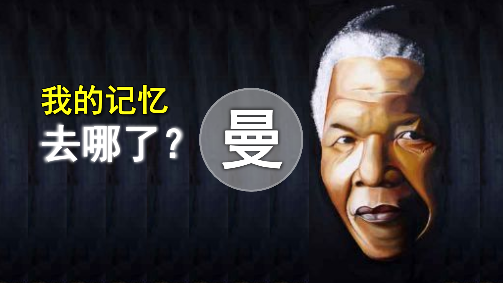 曼德拉效应,我们的人体器官已经被改变?还是记忆错误?