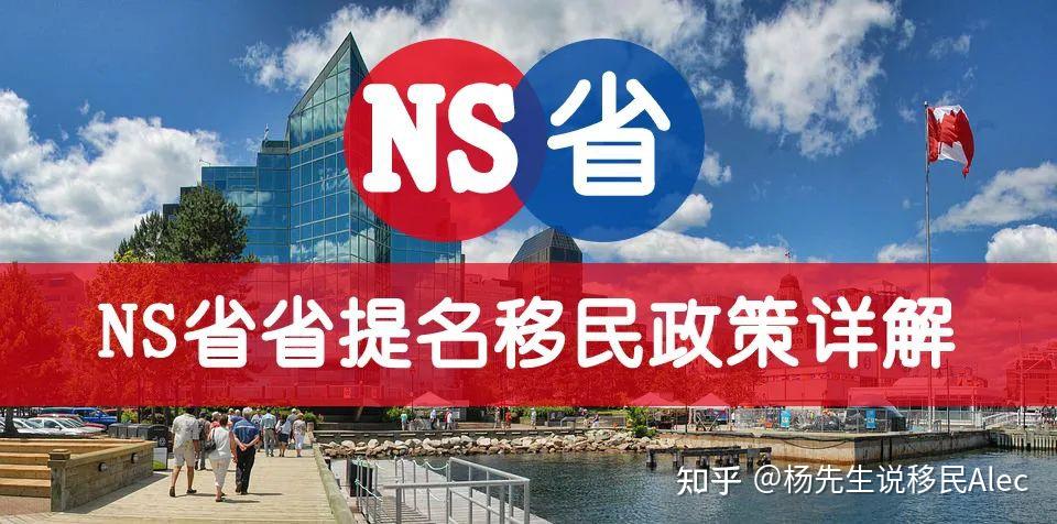2024年最新加拿大NS省省提名移民项目——政策详解 - 知乎