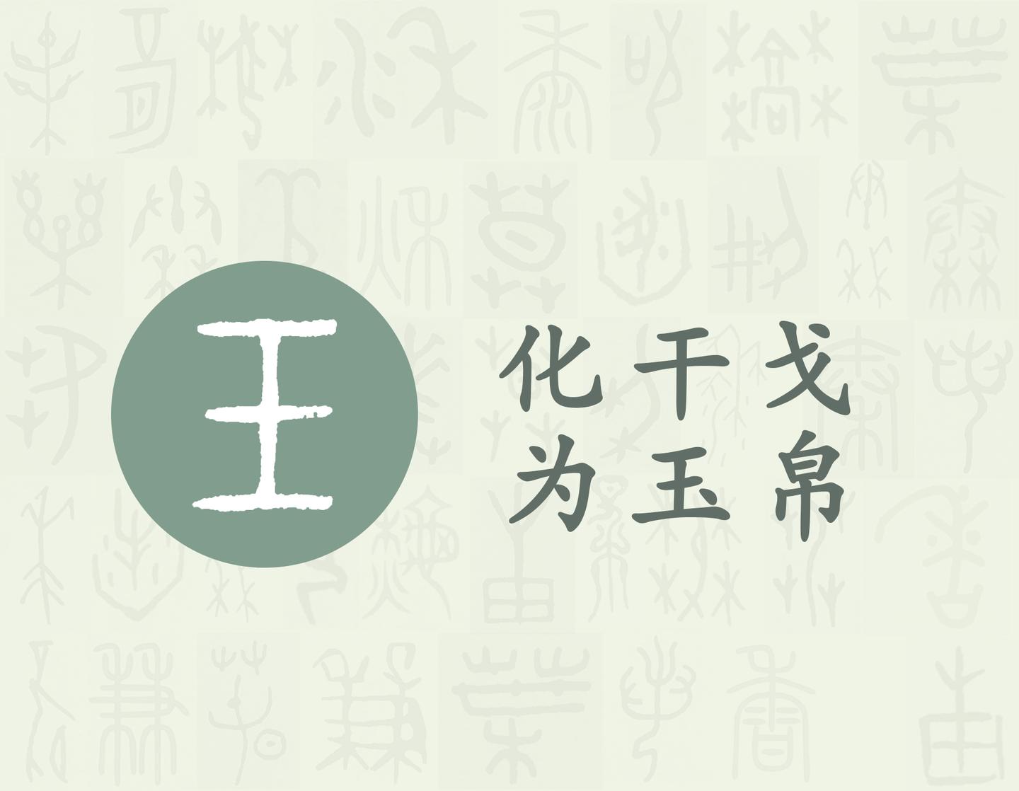 玉 汉字的字元 天文地理 知乎 玉 汉字的字元 天文地理 知乎
