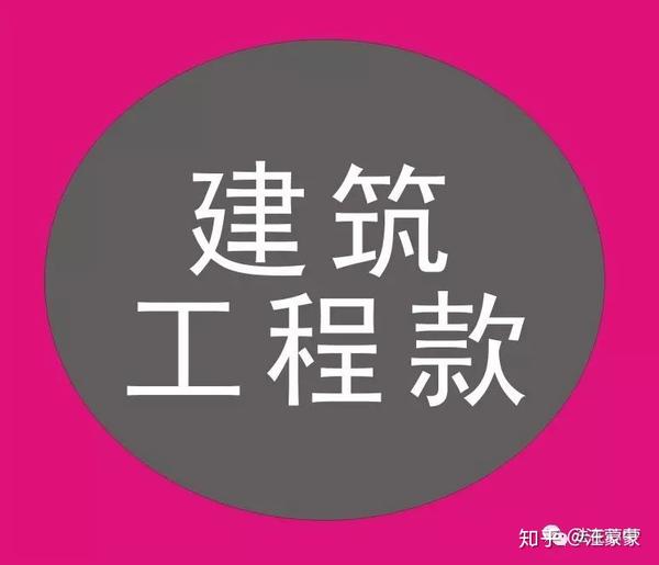 施工企业七步解决工程款拖欠难题