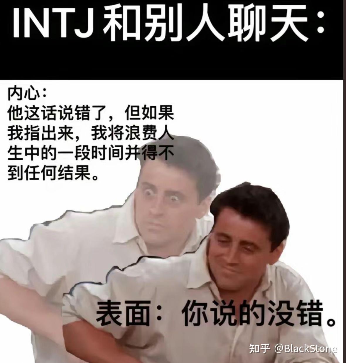 INTJ梗图(无水印) - 知乎