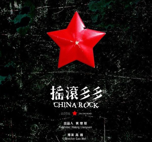 中国摇滚三十岁时他们已经老了