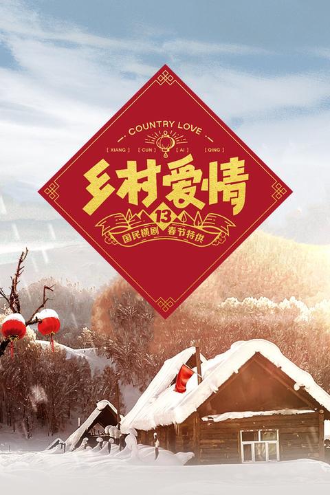 倪大红参演《乡村爱情 14》有哪些亮点?