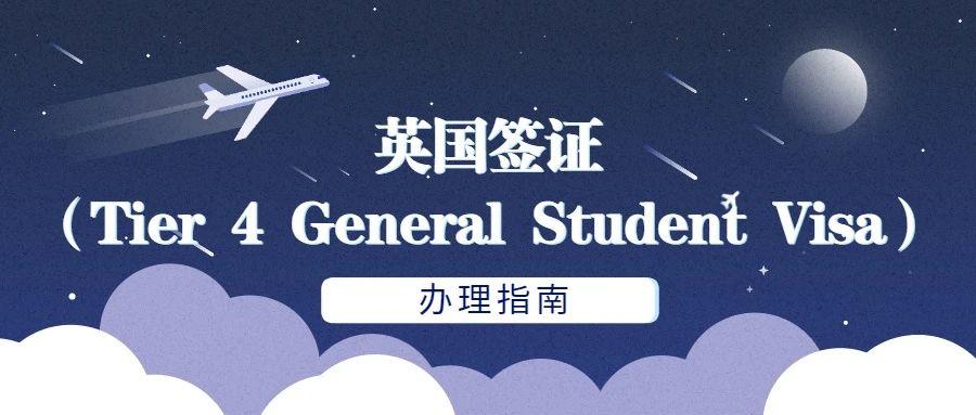 英国学生签证 (Tier 4 General Student Visa)