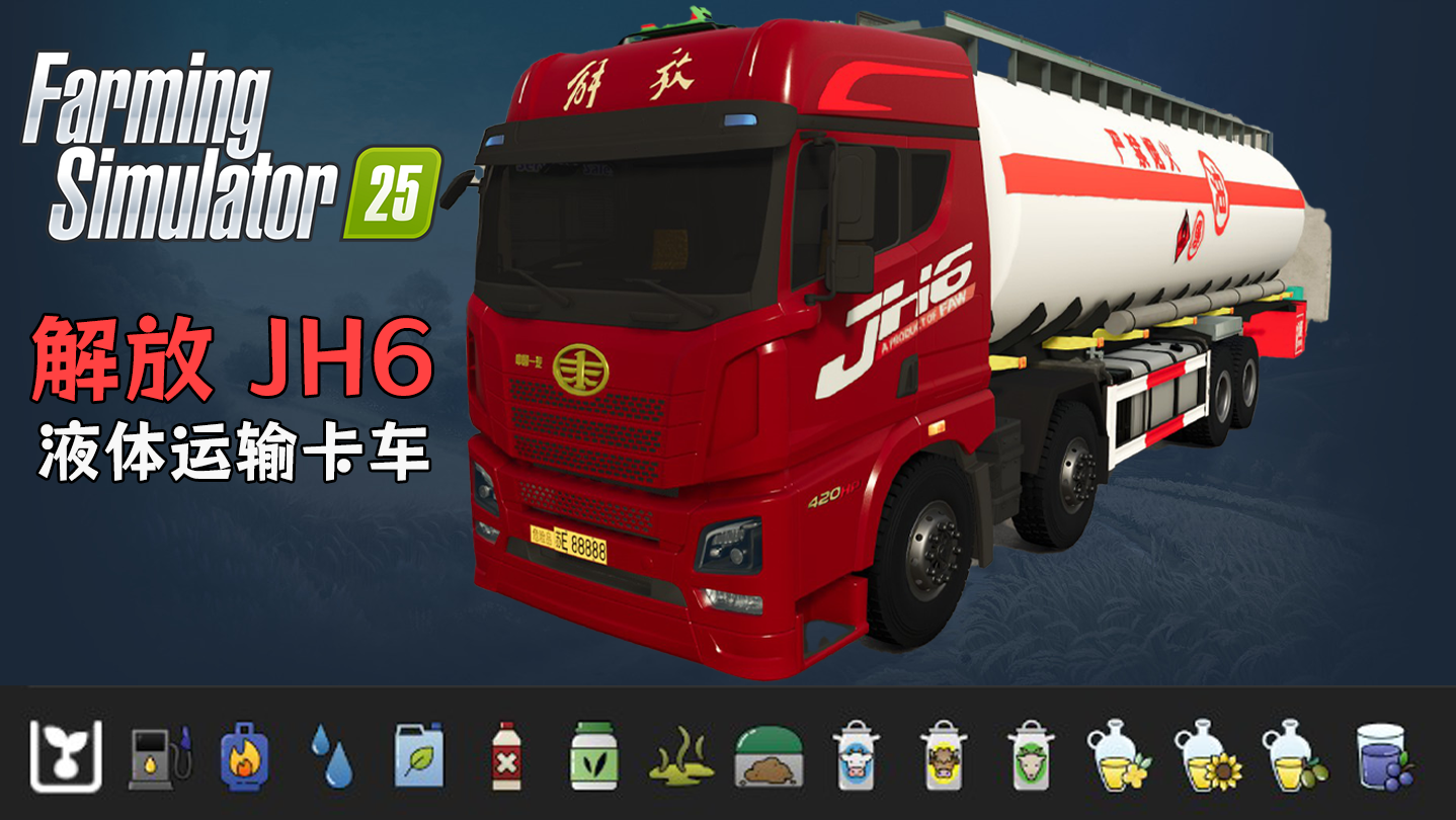 模拟农场25_解放 JH6 420 马力 液体运输卡车