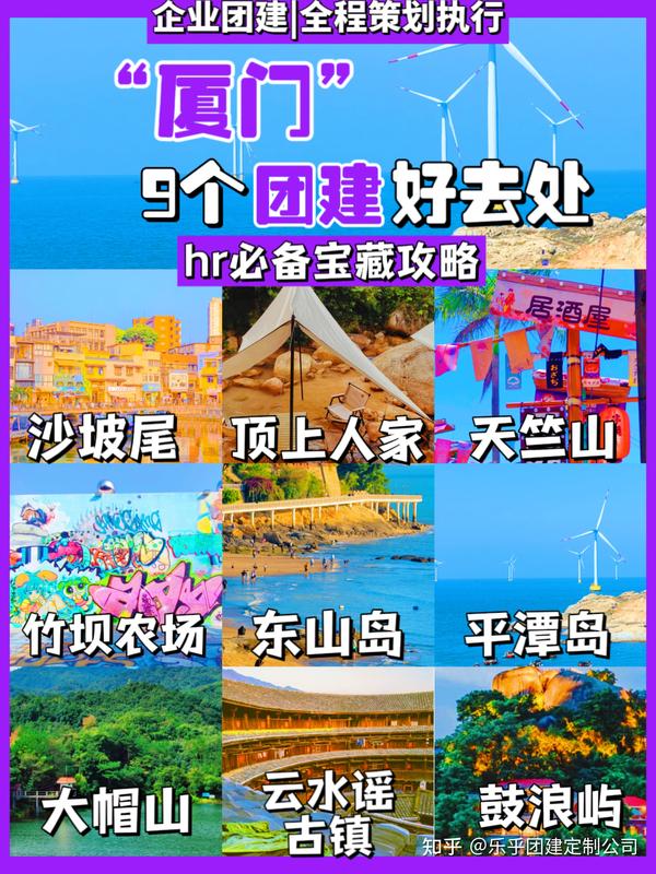 厦门团建 9个团建好去处🔥hr必备 知乎 8371