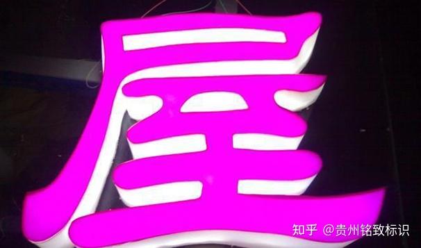 发光字种类及特点有哪几种,你知道吗?遵义发光字制作生产厂家 - 知乎