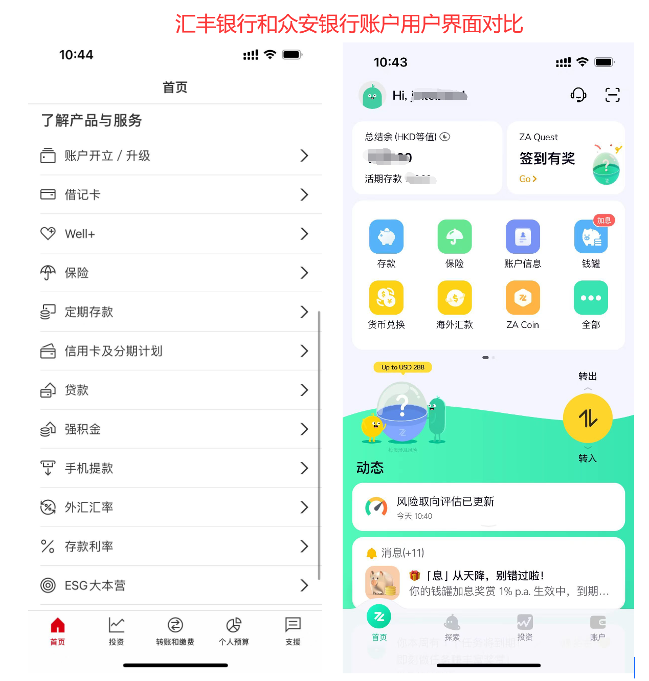 汇丰银行和众安银行用户界面对比
