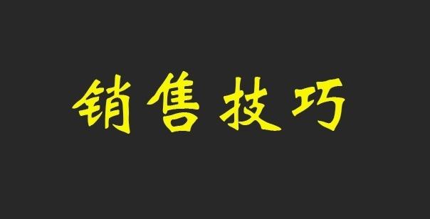 销售技巧2个销售案例你至少看3遍