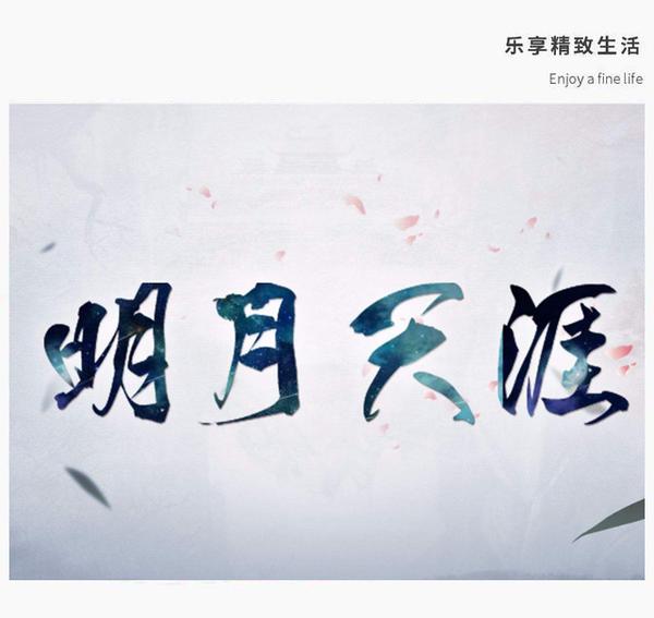 五音jw明月天涯醉里论道醒时折花