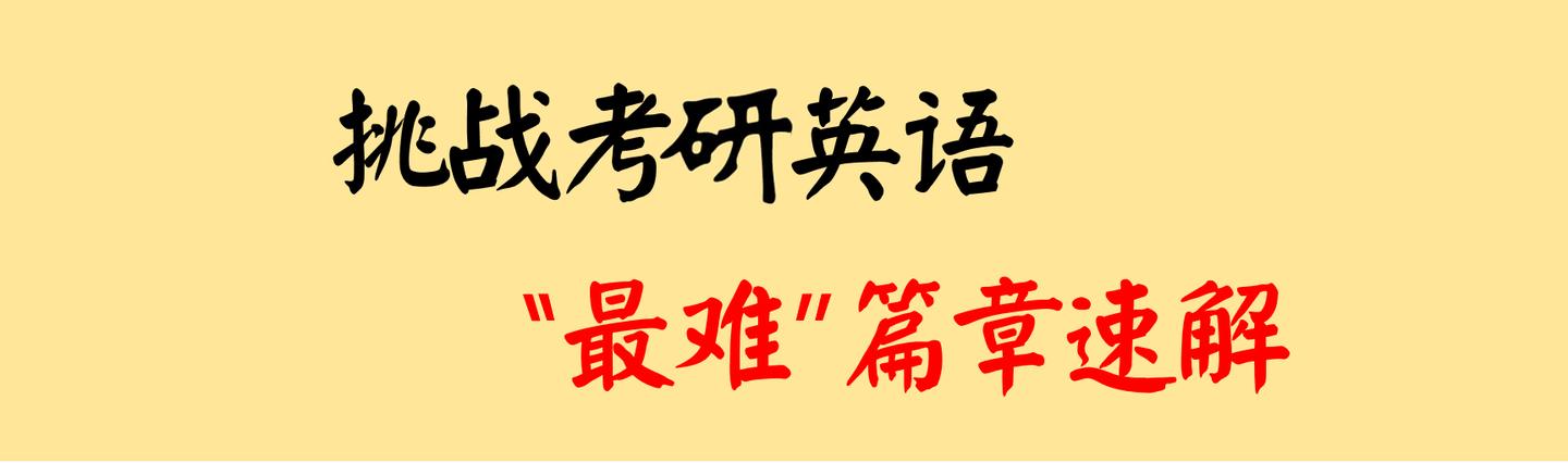 史上最难英语一阅读篇章 13 Text4 切入文章背景秒解实操 知乎