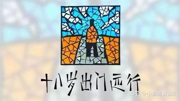 《十八岁出门远行》|荒诞的人生路上,我们从兴奋,到疲惫,到坦然 - 知乎