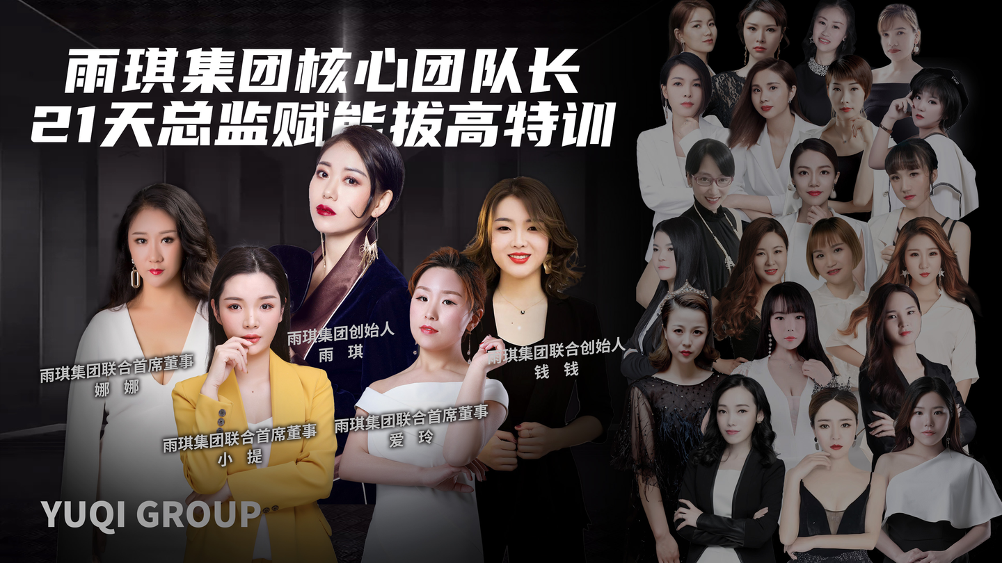 雨琪集团是什么为什么最近这么多人跟我推荐这个团队帮清货边创业