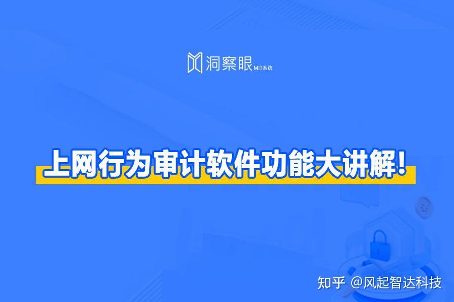 上网行为审计软件功能大讲解!(上网行为监控软件哪种最好?) - 知乎
