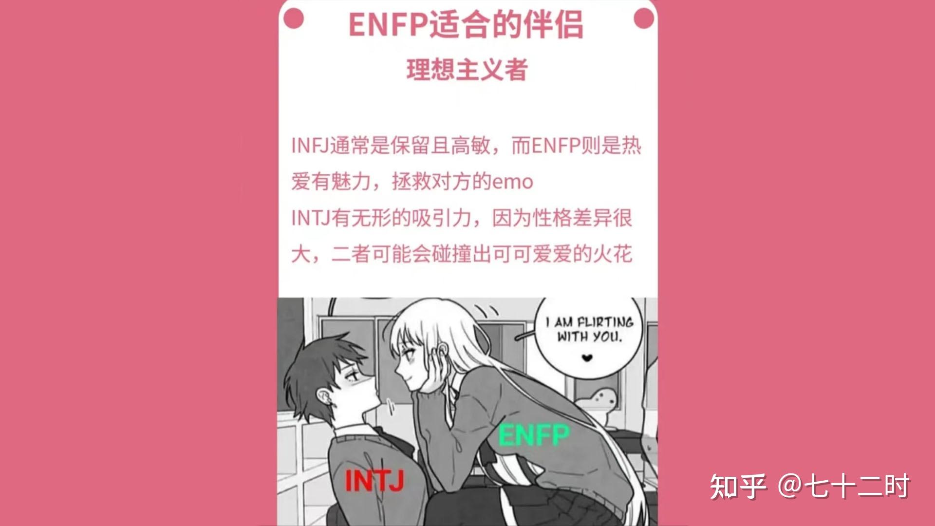 我劝你不要轻易和ENFP谈恋爱,简直了 - 知乎