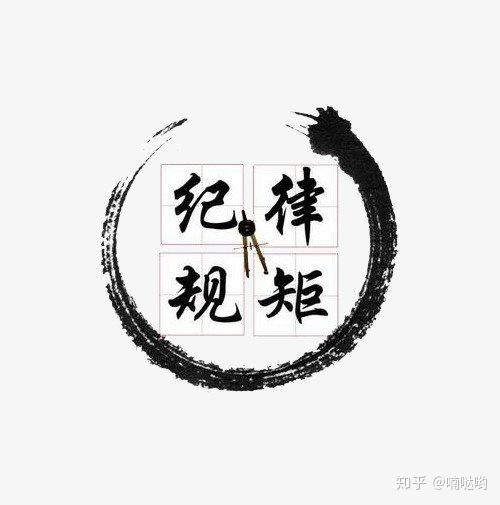 规矩死有的人比规矩更死