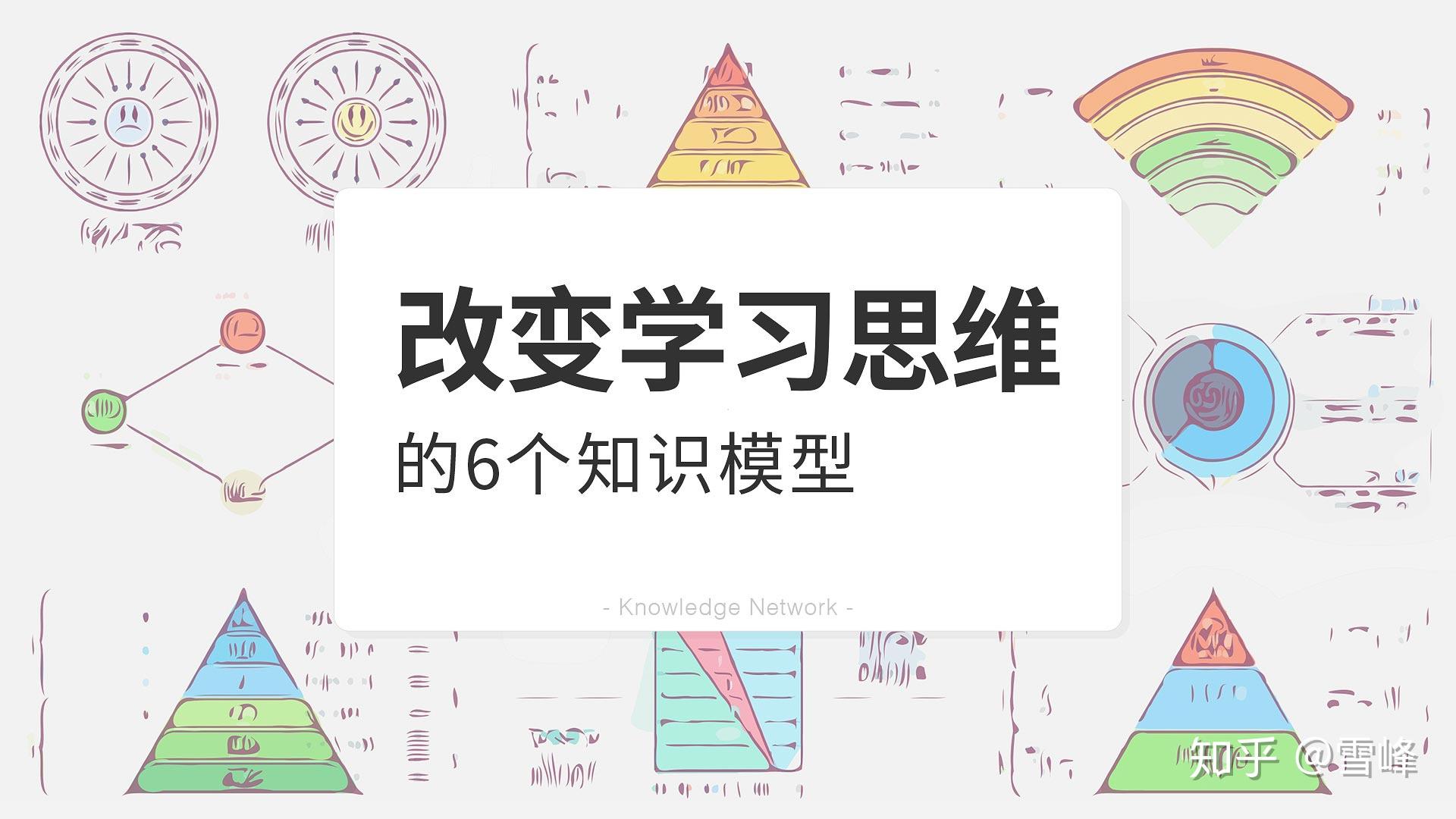 这些学习思维,你知道的越早越好 - 知乎