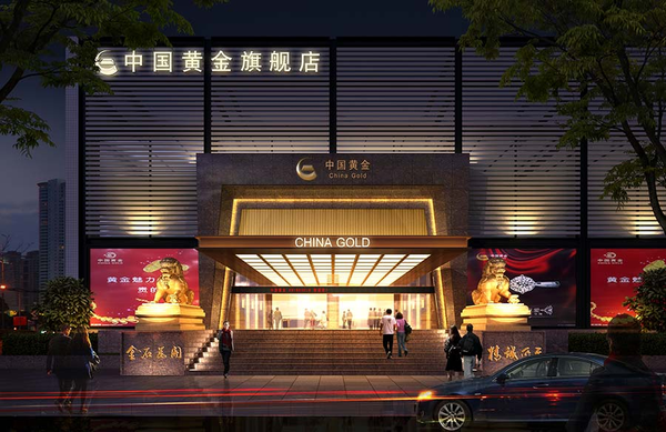 中国黄金大品牌有哪些_中国黄金是大品牌吗_品牌中国黄金怎么样