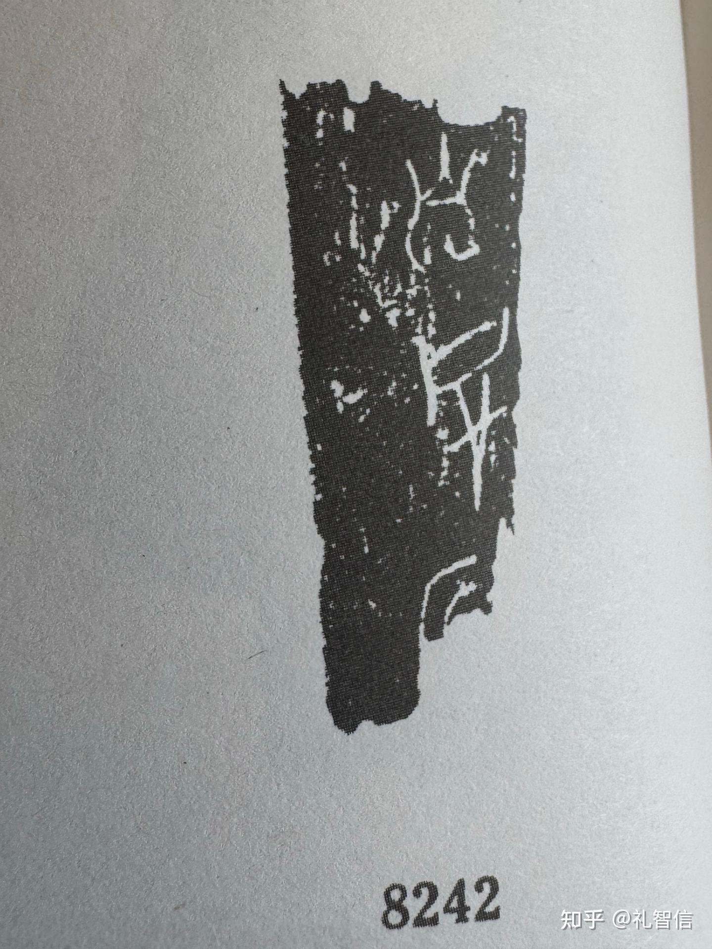甲骨文合集08242.8243.8244.8245.8246.8247.8248.8249释读 - 知乎