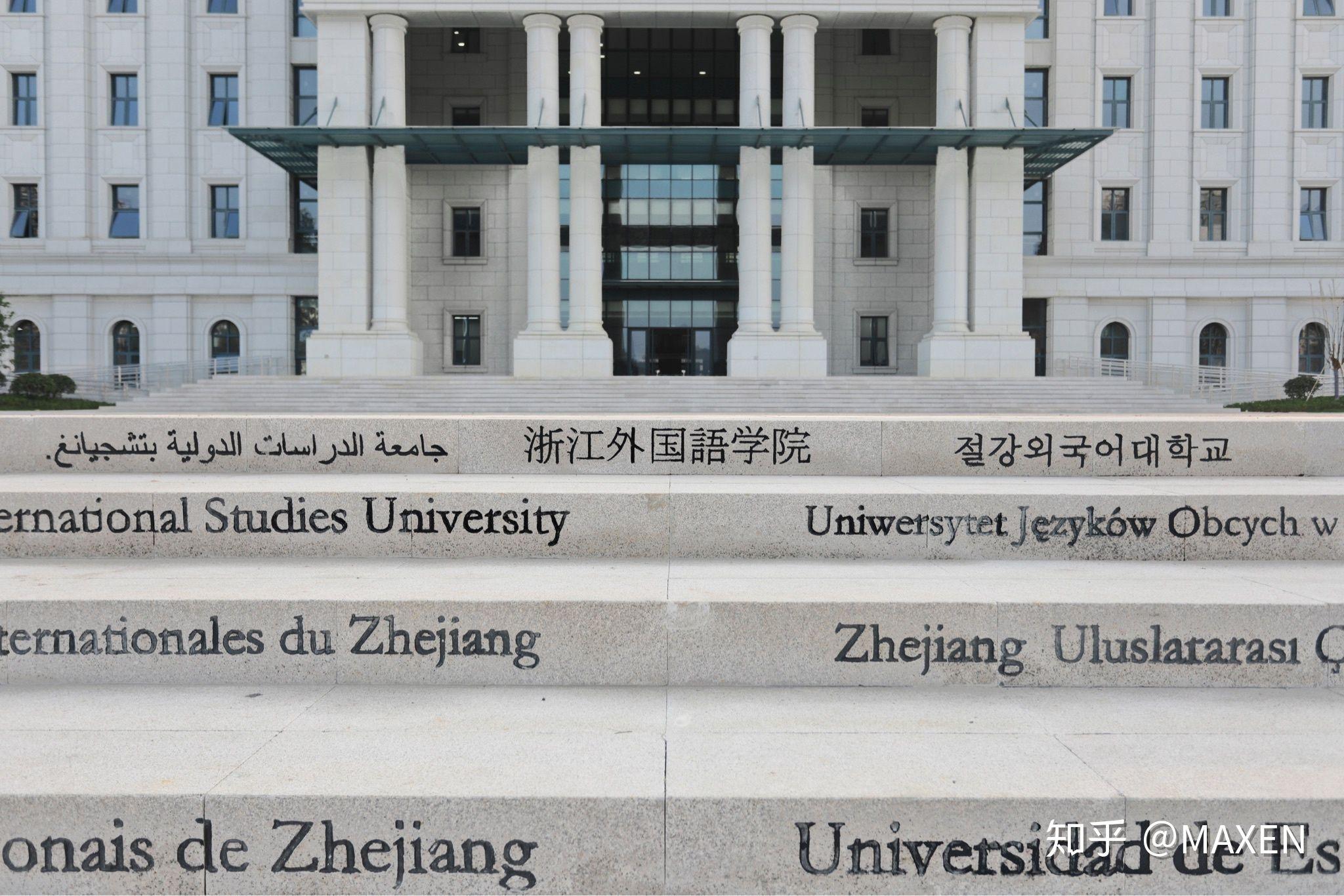 欢迎报考浙江外国语学院