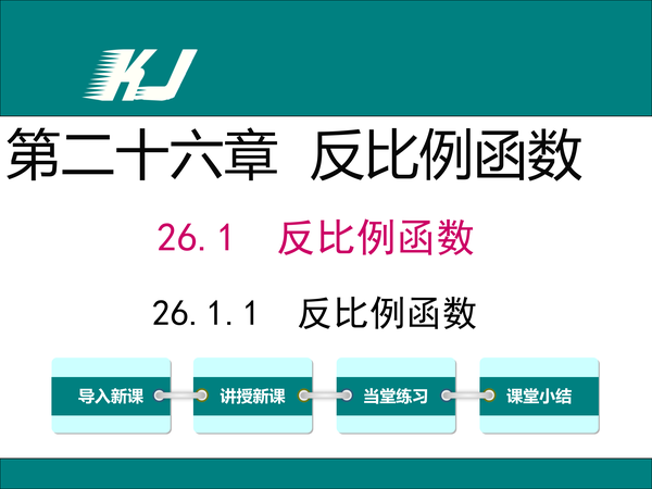 数学课件 初中九年级下册数学反比例函数 知乎