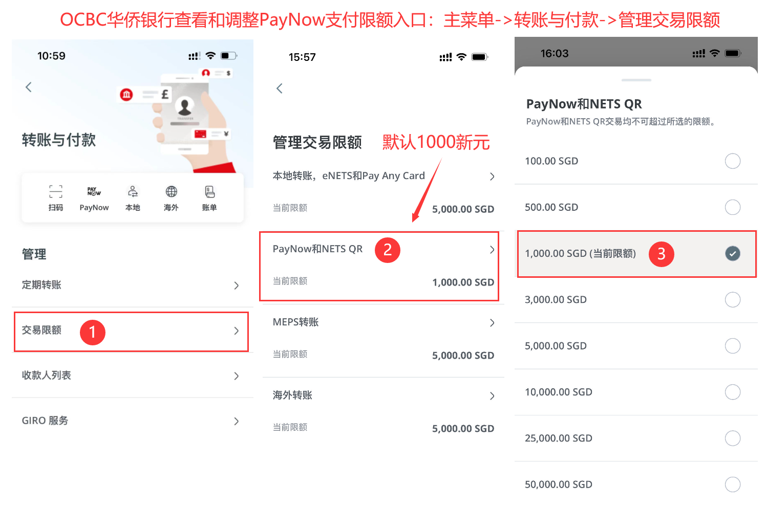 OCBC手机appPayNow支付限额查看和调整入口1