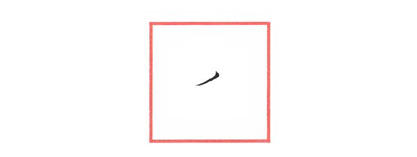 硬笔行书笔画练习系列——撇画 - 知乎