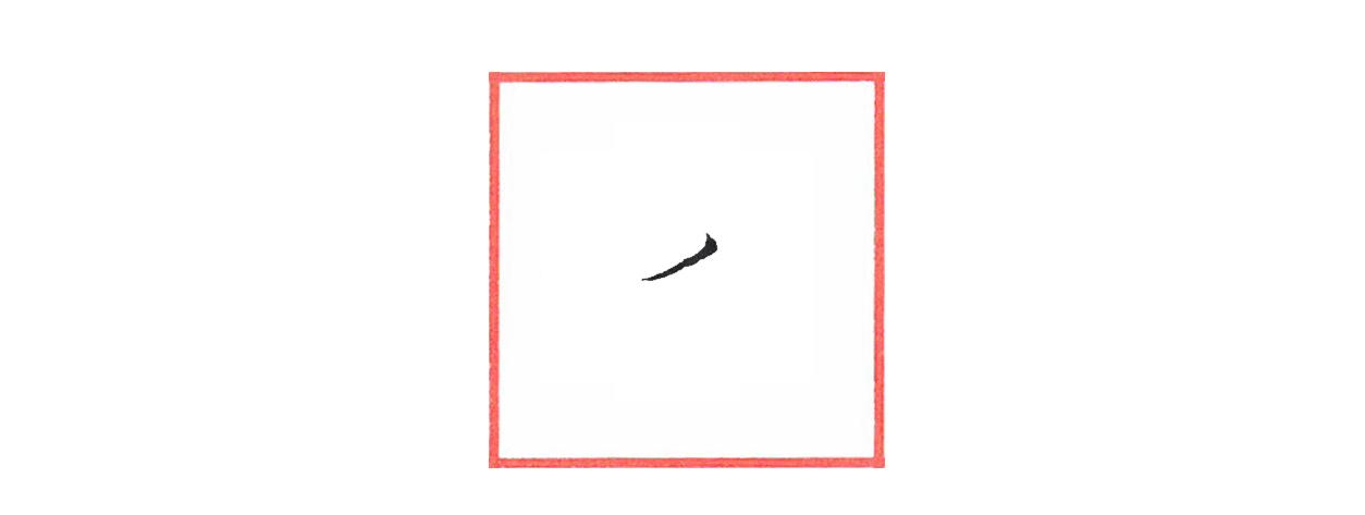 硬笔行书笔画练习系列——撇画 - 知乎