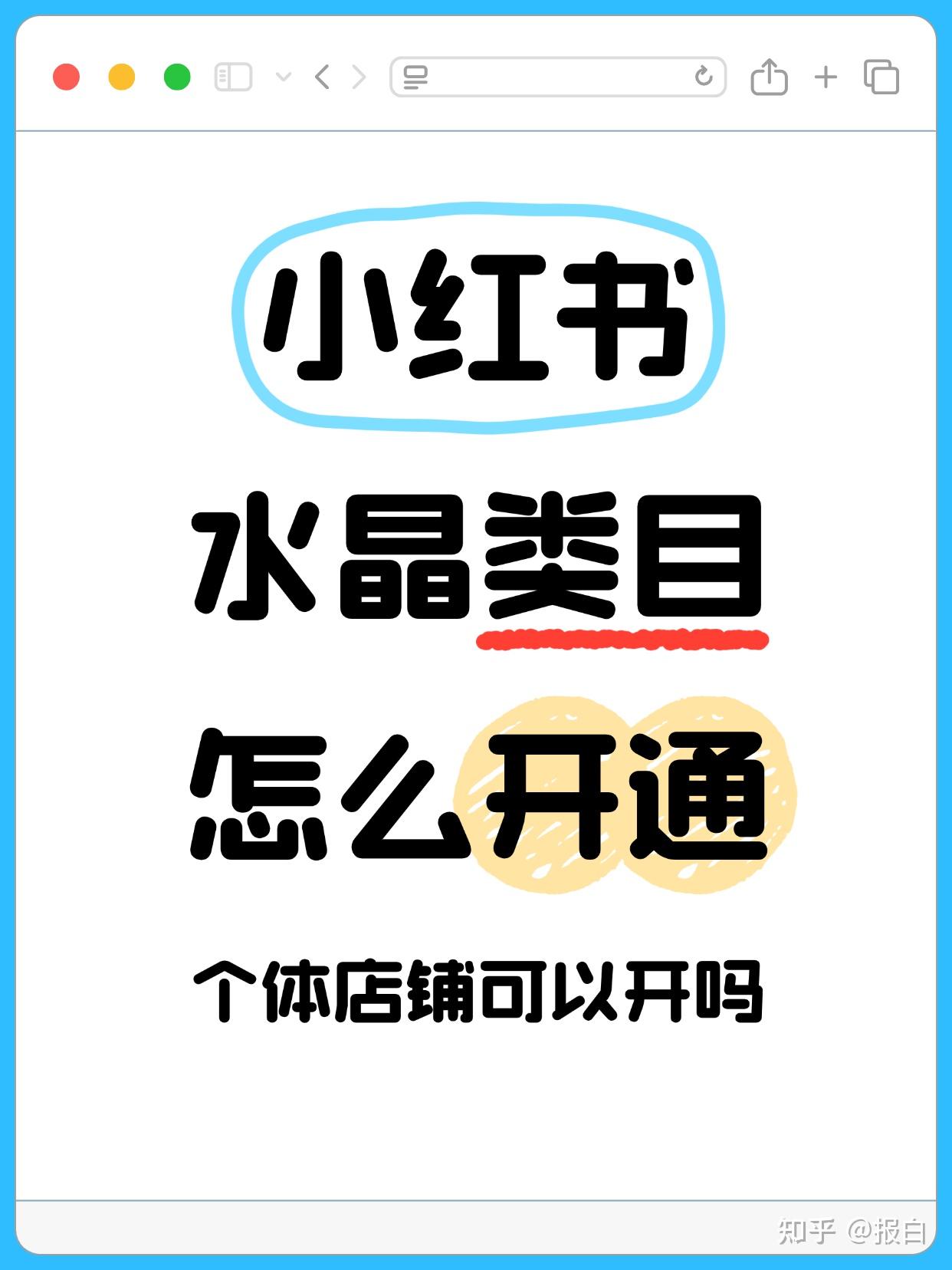 小红书水晶类目怎么开通 - 知乎