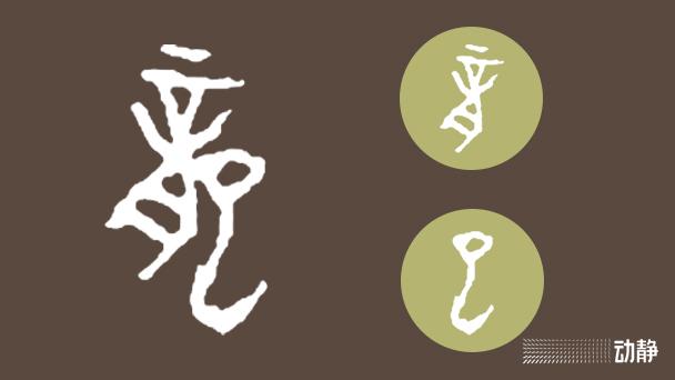 一凡读字丨从望而生畏到和蔼可亲……看“龙”字的七十二变 - 知乎
