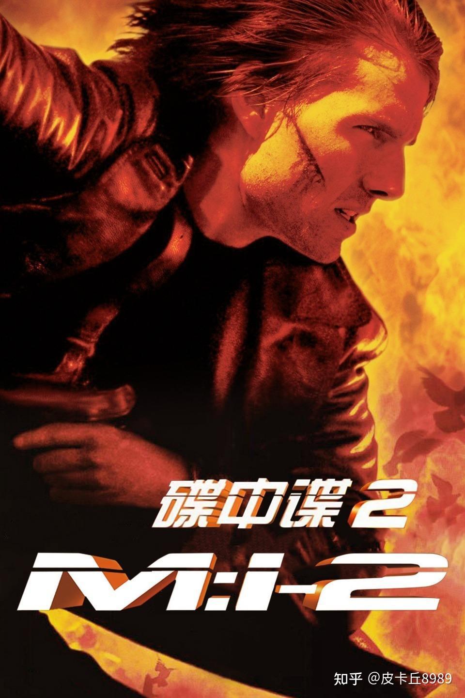 《碟中谍2》：动作与风格的交融，经典中的别样篇章 - 知乎