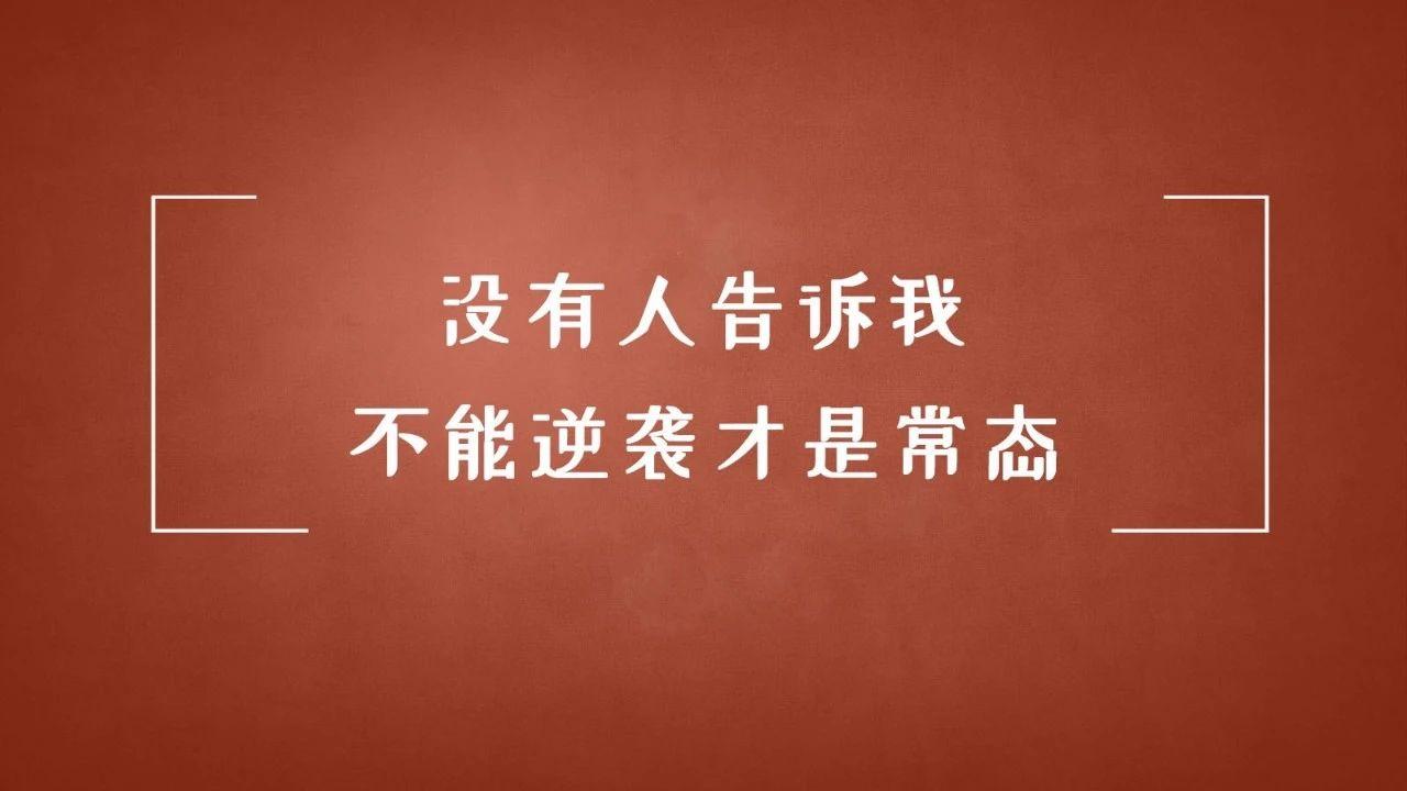 超250万人落榜,不能逆袭是绝大多数人的人生!