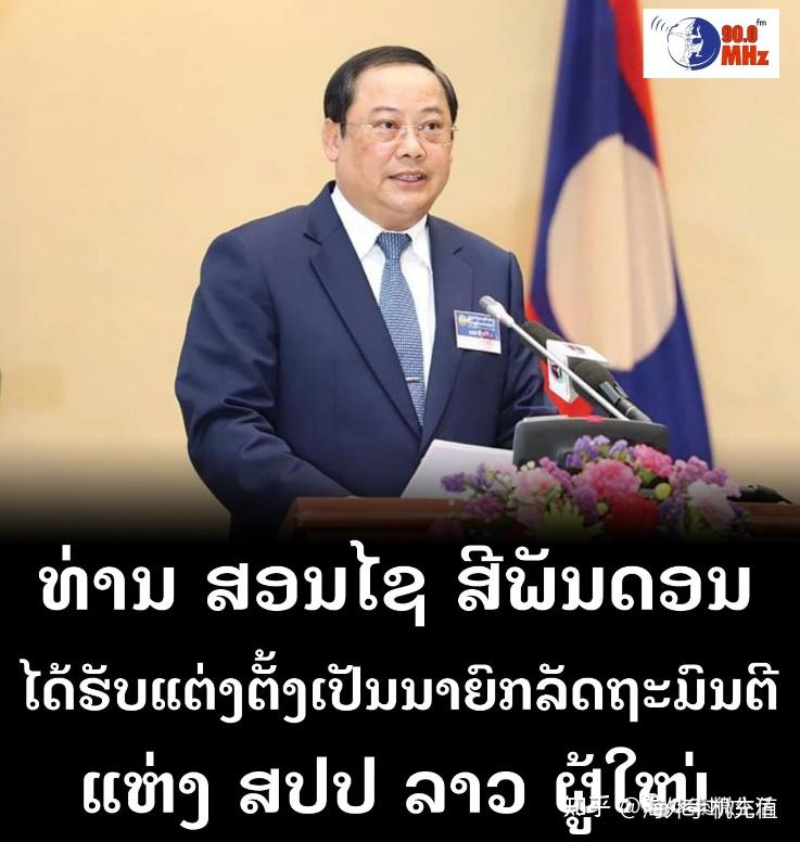 潘坎·维帕万提前退休，宋赛·西潘敦就任老挝新一任政府总理 - 知乎