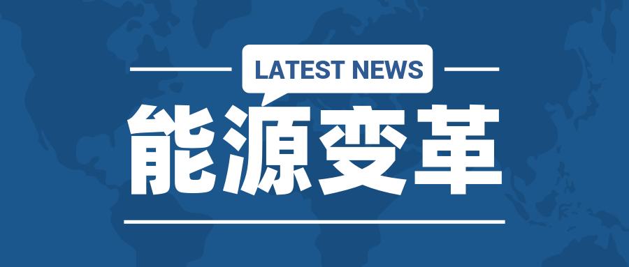 能源革命氢能社会将要到来