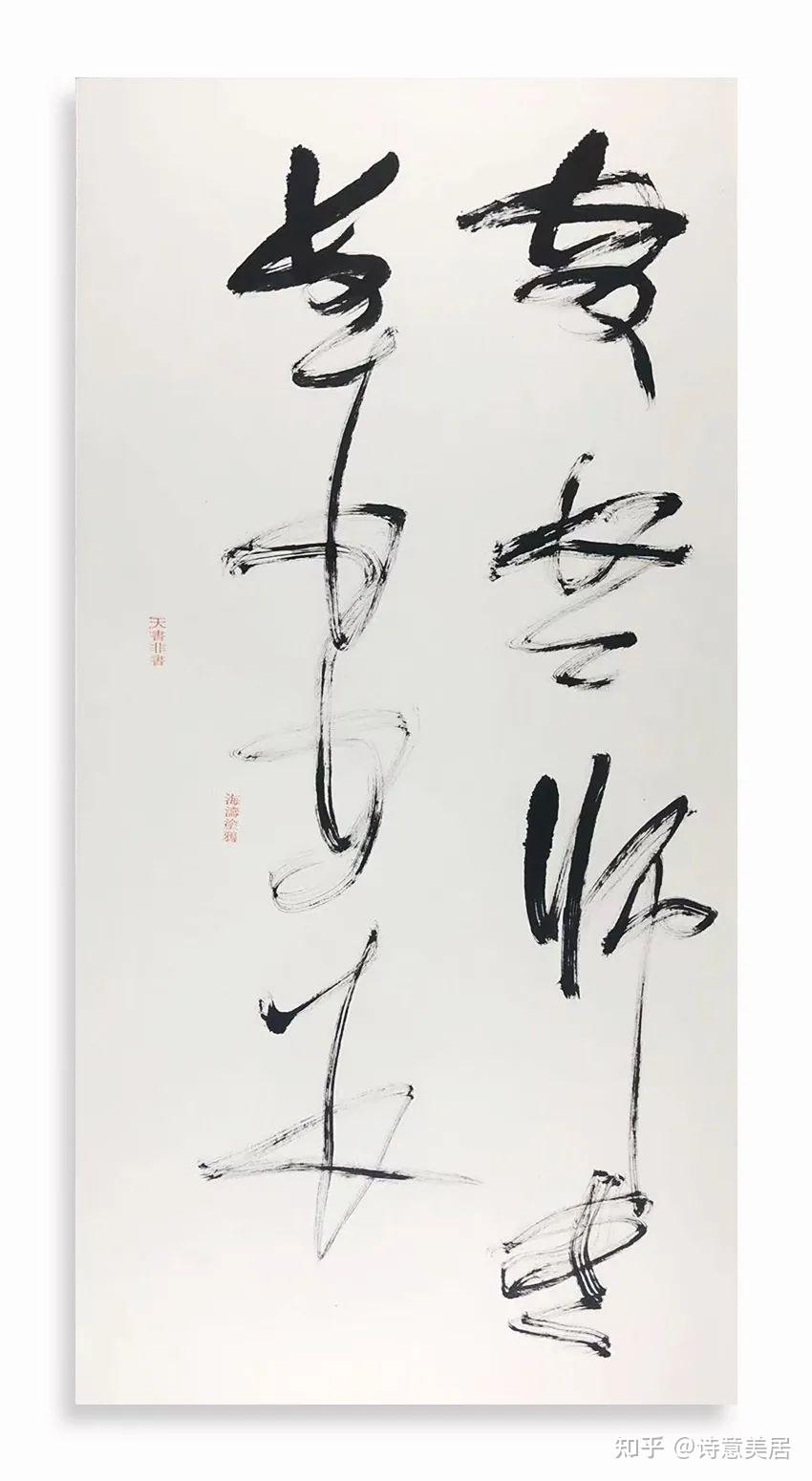 书法 “無” | 天书非书——修业修身修心修神修魂日课 - 知乎
