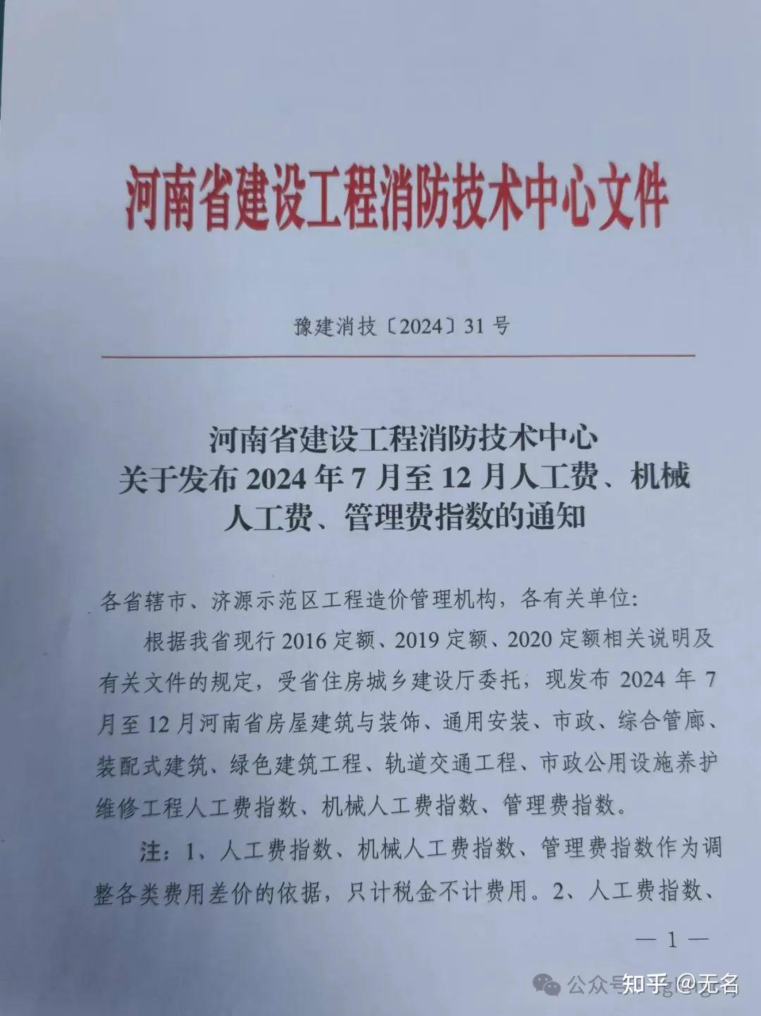 河南省建设工程消防技术中心关于发布2024年7月至12月人工费、机械人工费、管理费指数的通知- 知乎