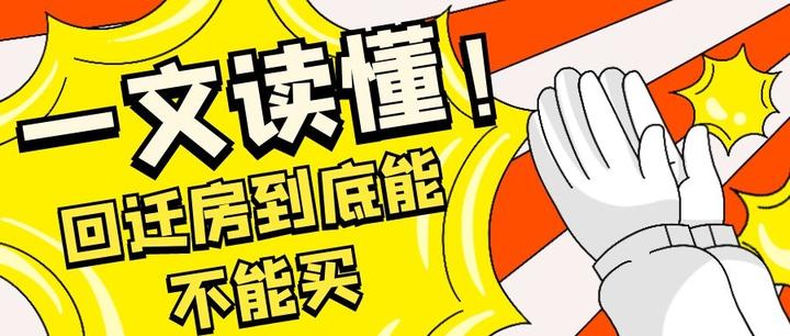 一文读懂!回迁房到底能不能买? - 知乎
