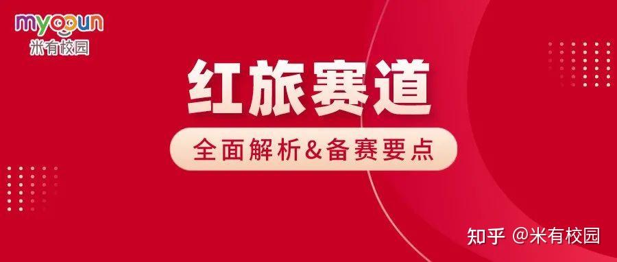 备赛干货丨互联网大赛红旅赛道如何备赛