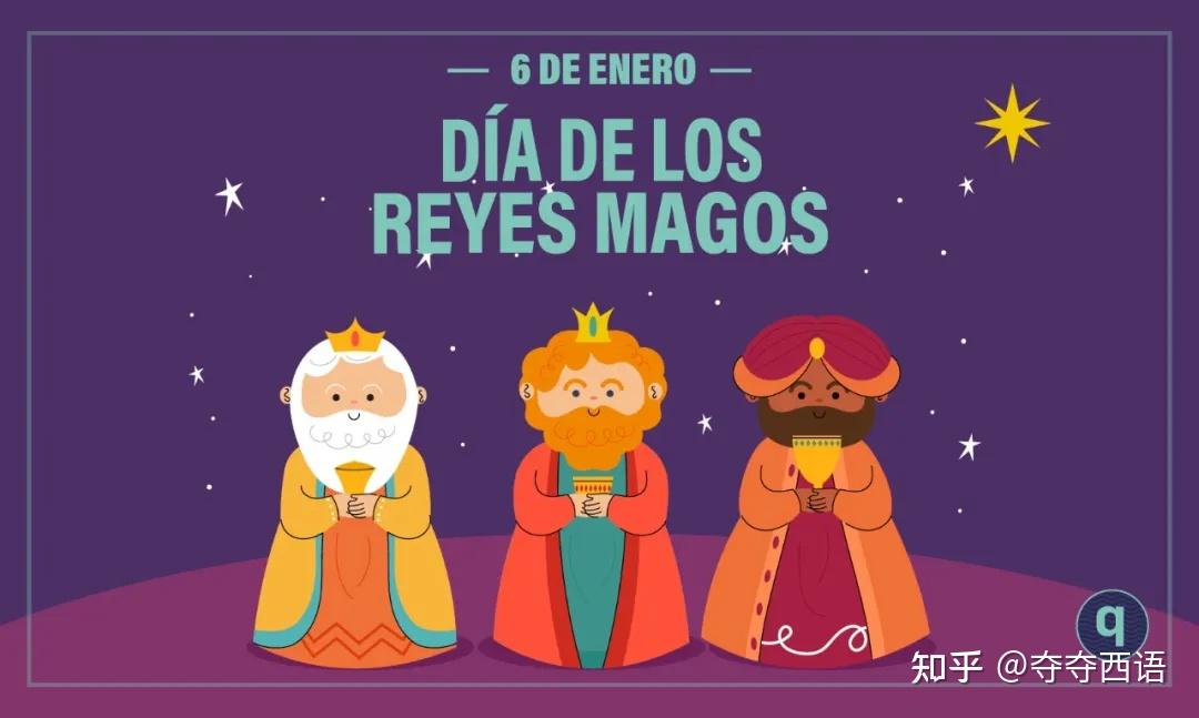 día de los reyes magos(每年1月6日)是西班牙的兒童節,也就是我們常