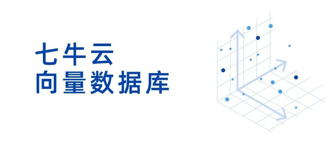 面向aigc七牛云向量数据库登场