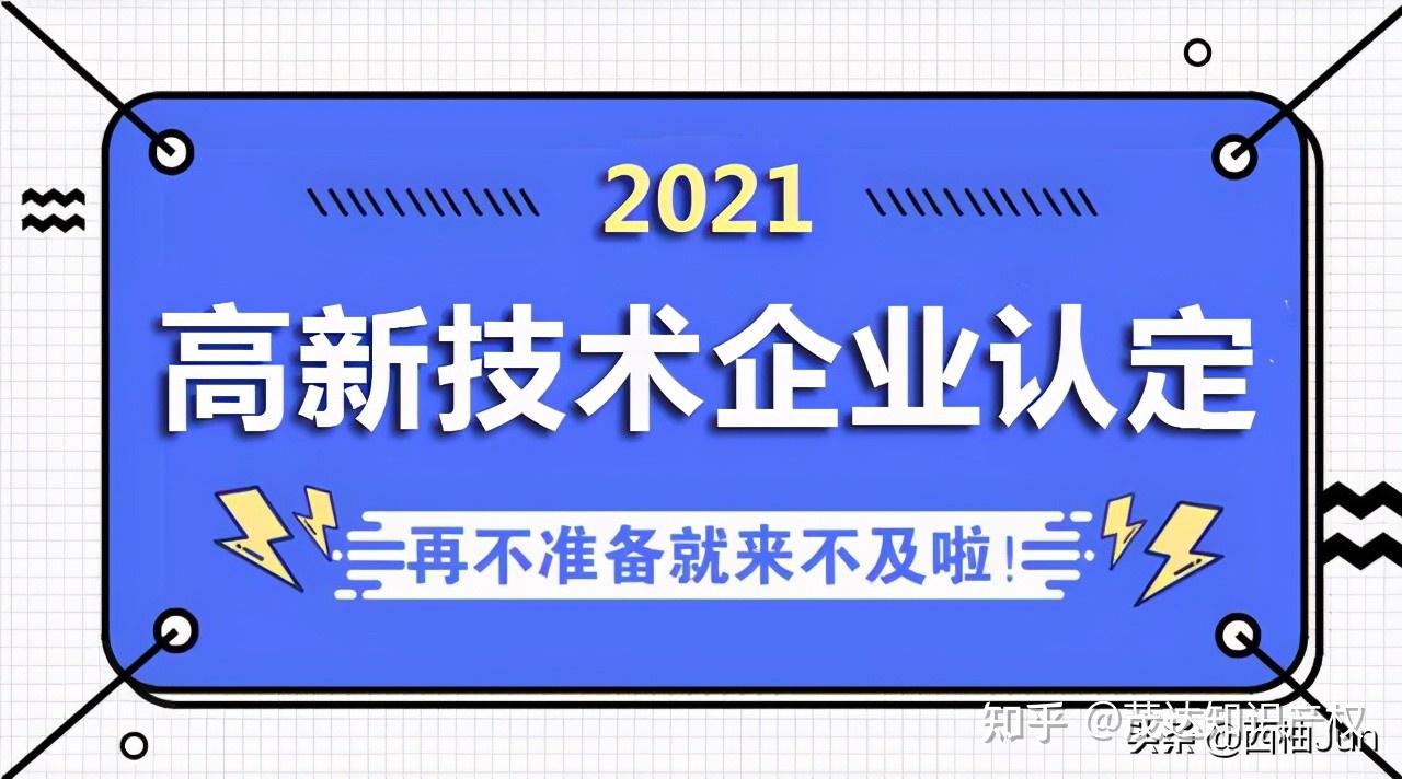 收藏申請國高必看2021年高新技術企業認定指南