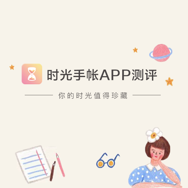 时光手帐app测评 知乎