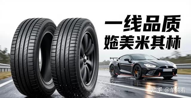 伴通轮胎是杂牌吗?一线品质媲美米其林,私家车换胎高性价比首选