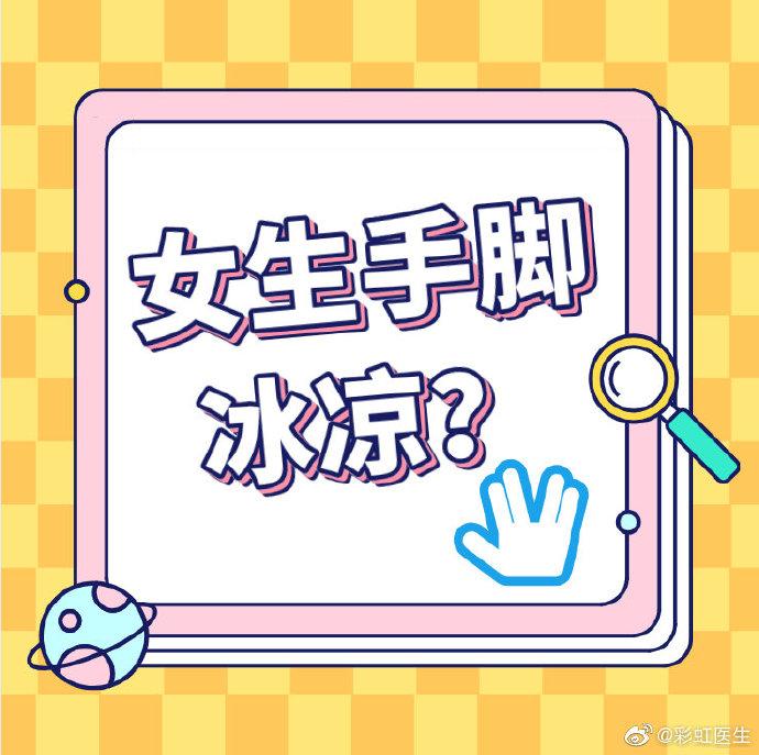 为什么手脚冰凉如何才能改善 v2-c626104620192eec657dd257b950c4ca_1440w.jpg?source=172ae18b