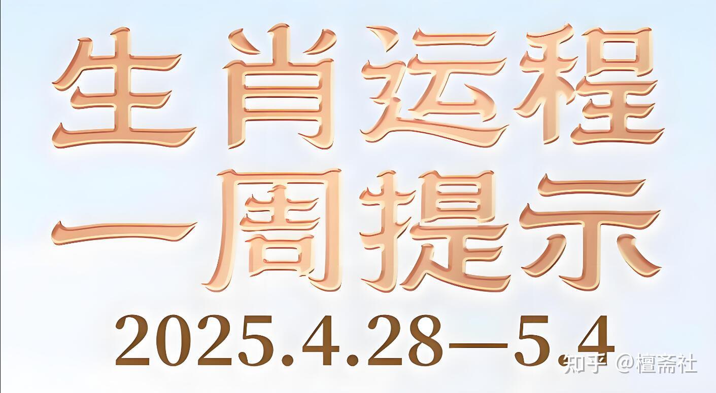 今年4月28日生肖运势(4月28日特吉生肖)