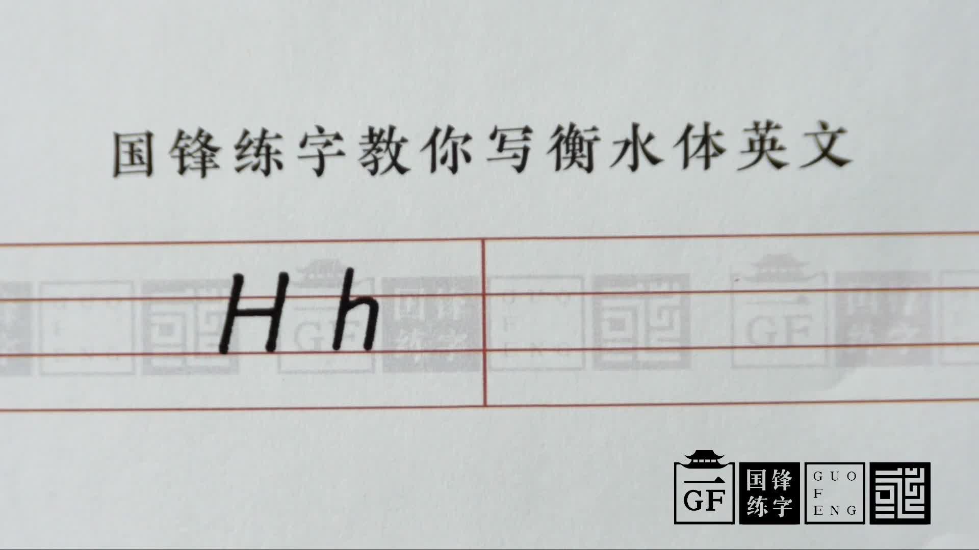 国锋练字衡水体英文字母卡通版-g