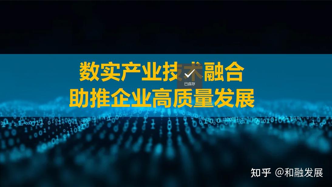 数实产业技术融合助推企业高质量发展