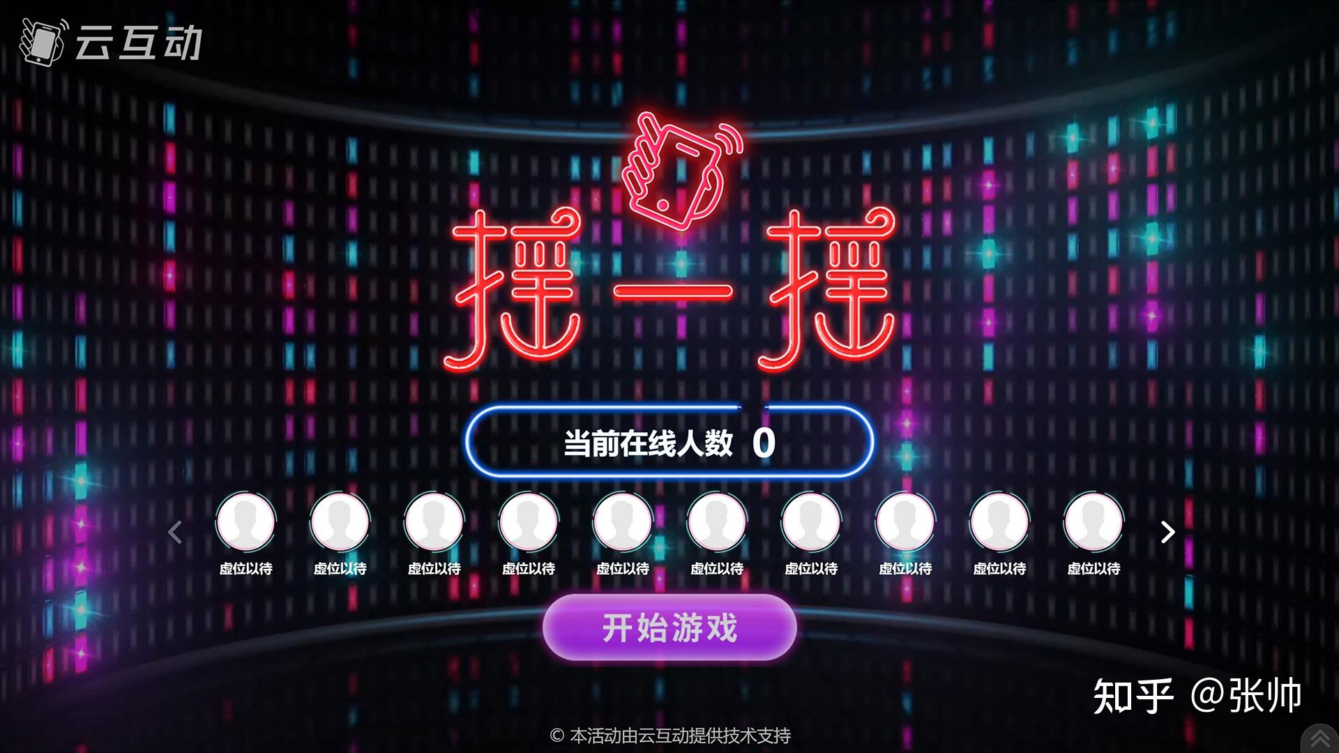 年会活跃气氛的10个大屏互动游戏推荐 - 知乎