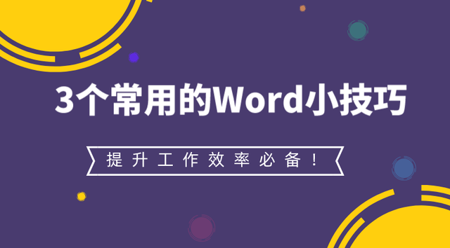 3个常用的Word小技巧,提升工作效率必备! - 知乎