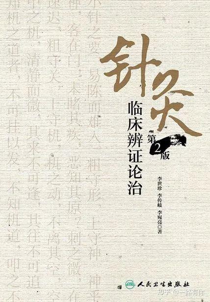 针灸必看书：李氏针灸三本- 知乎